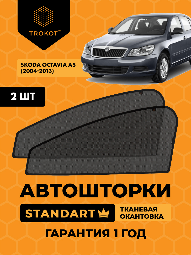 Автомобильные шторки Skoda Octavia (2) (A5) (2004-2013) Универсал Комплект на передние двери STANDART